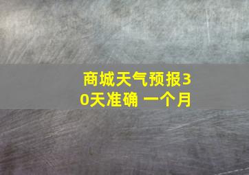 商城天气预报30天准确 一个月